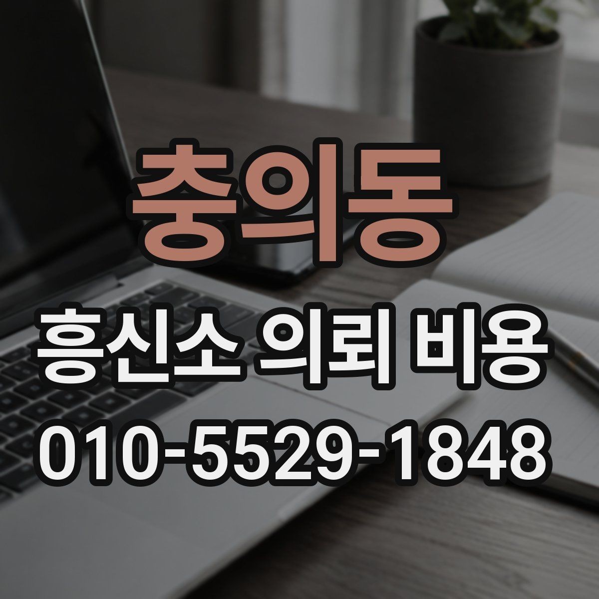 충의동 흥신소 의뢰 비용 사례별로 차이 나는 이유