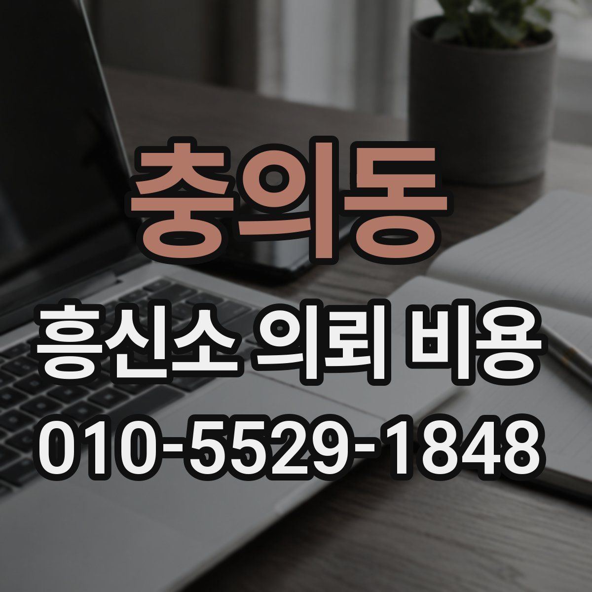 충의동 흥신소 의뢰 비용
