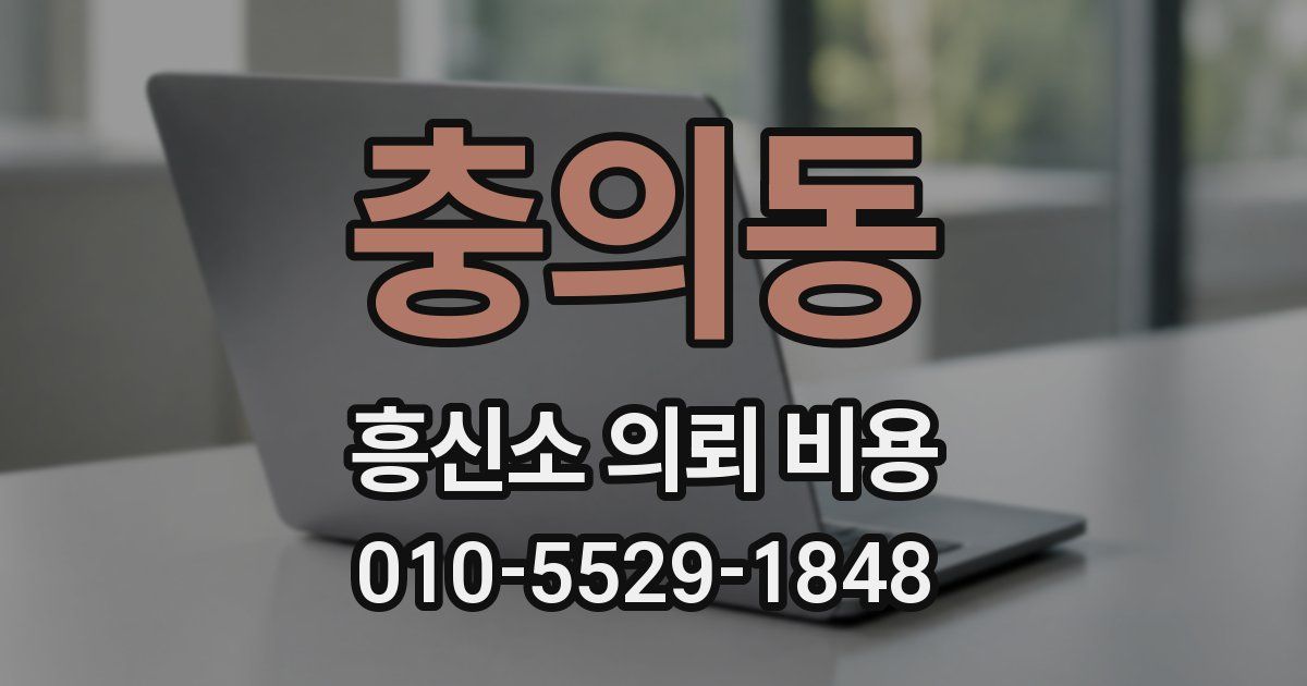 충의동 흥신소 의뢰 비용