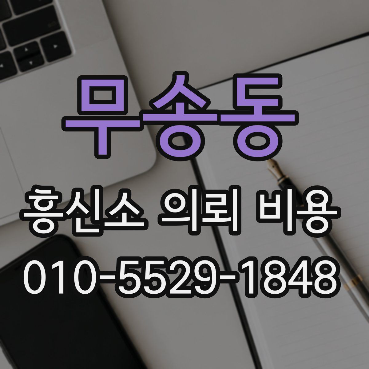 무송동 흥신소 의뢰 비용