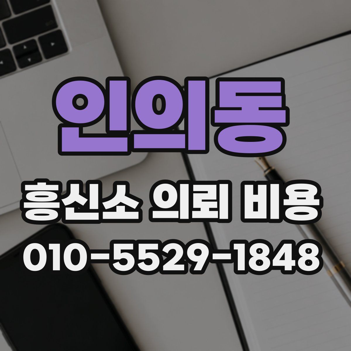 인의동 흥신소 의뢰 비용