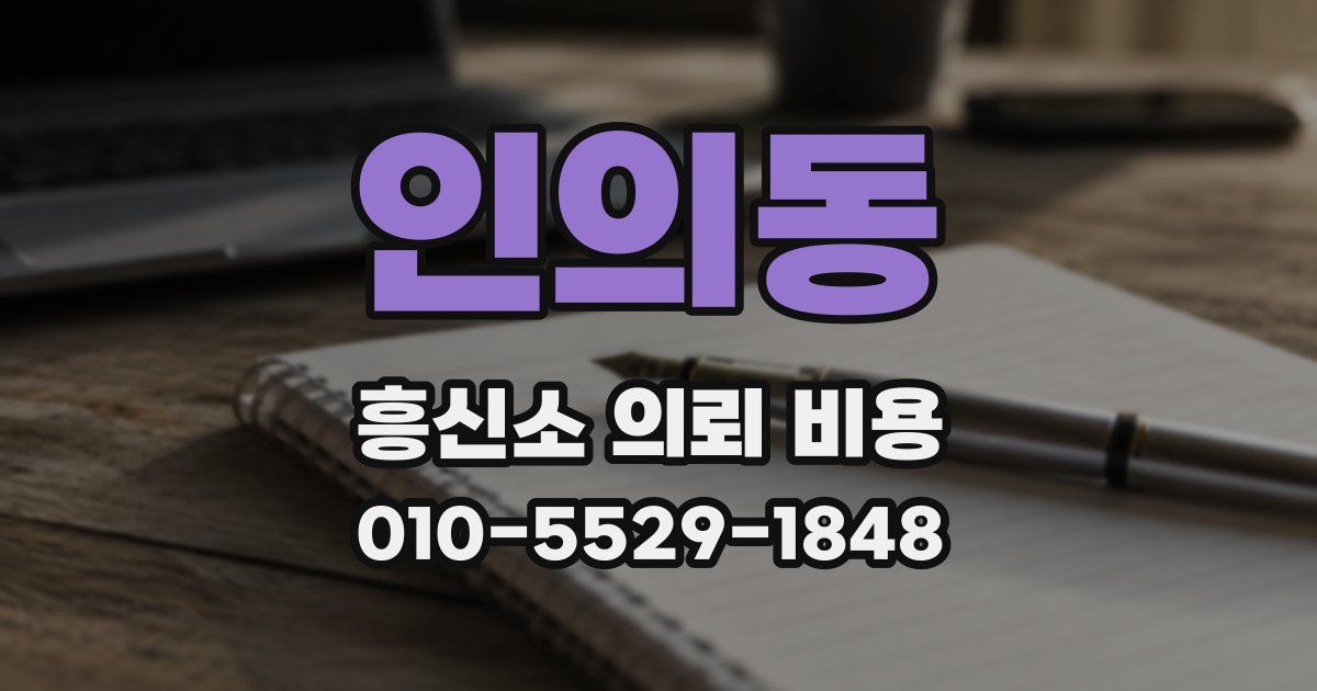 인의동 흥신소 의뢰 비용