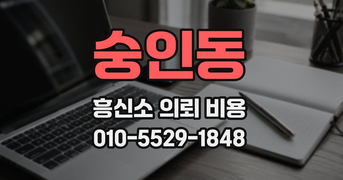 숭인동 흥신소 의뢰 비용