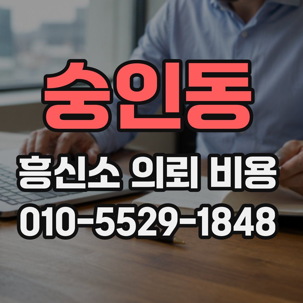 숭인동 흥신소 의뢰 비용