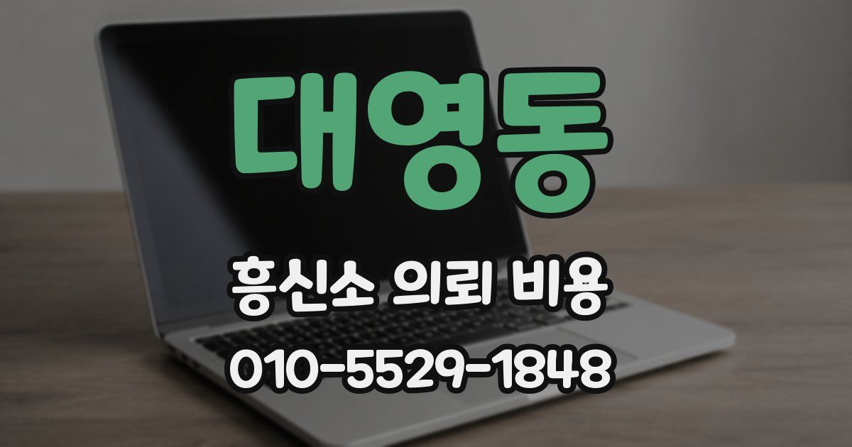 대영동 흥신소 의뢰 비용