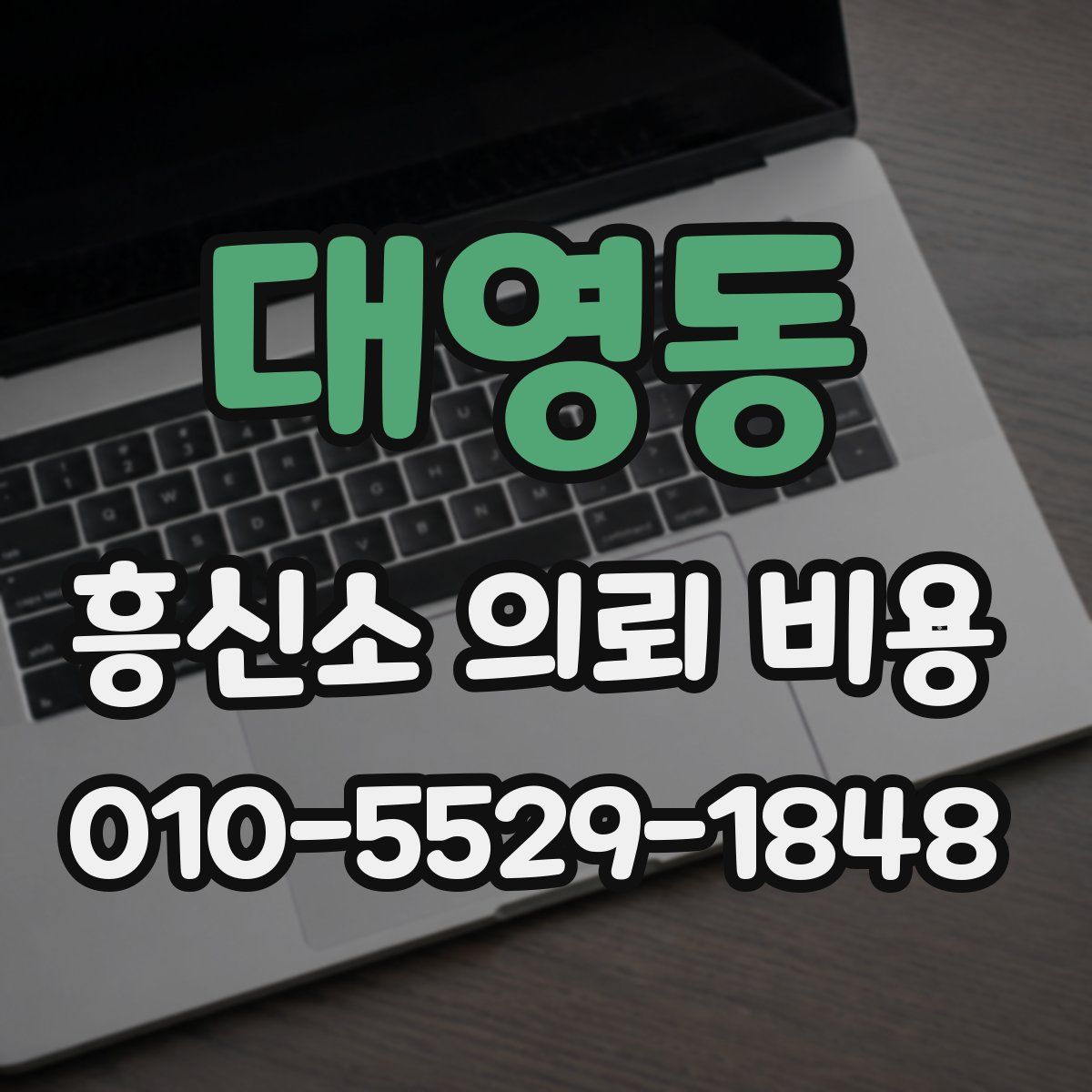 대영동 흥신소 의뢰 비용