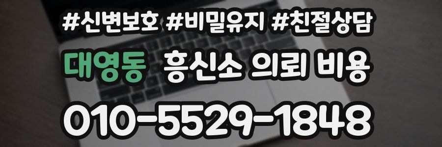 대영동 흥신소 의뢰 비용
