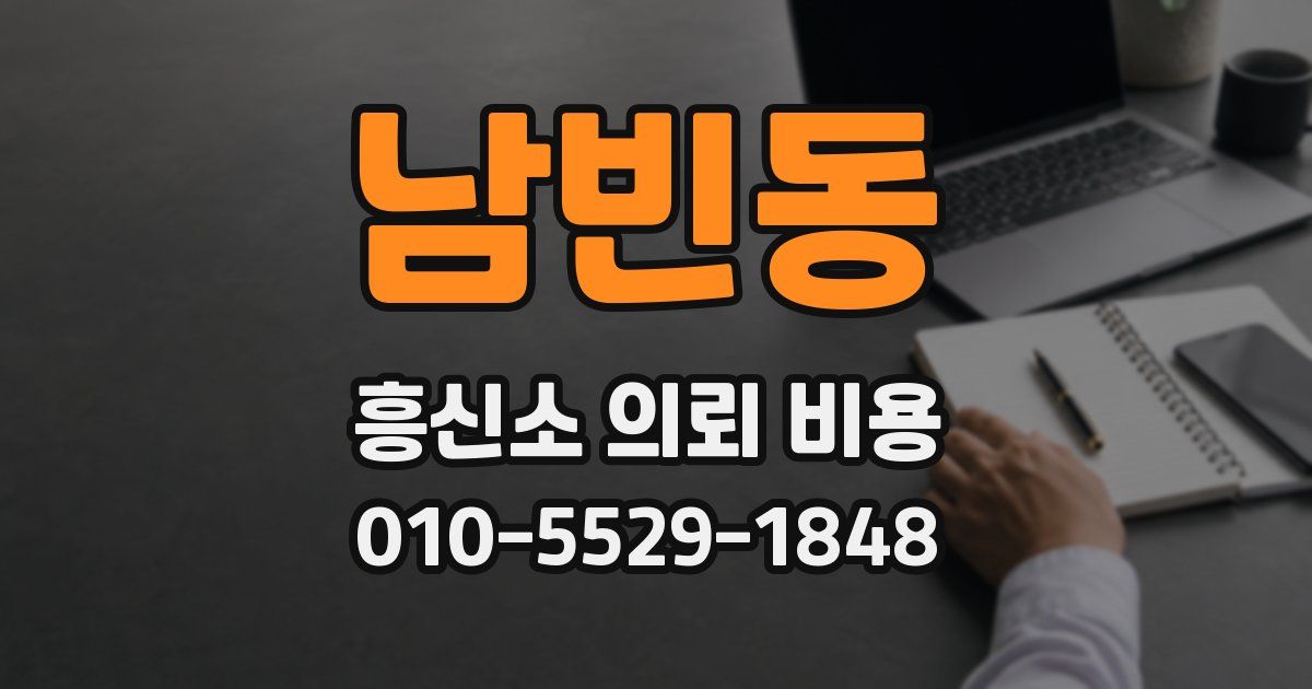 남빈동 흥신소 의뢰 비용