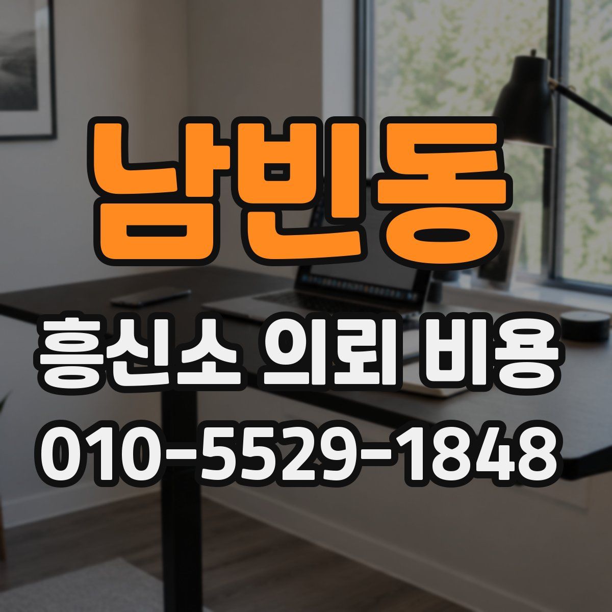 남빈동 흥신소 의뢰 비용
