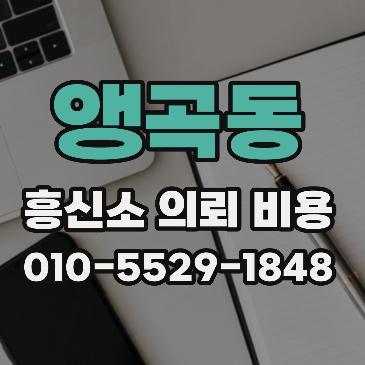 앵곡동 흥신소 의뢰 비용 안내를 받을 때 확인할 질문