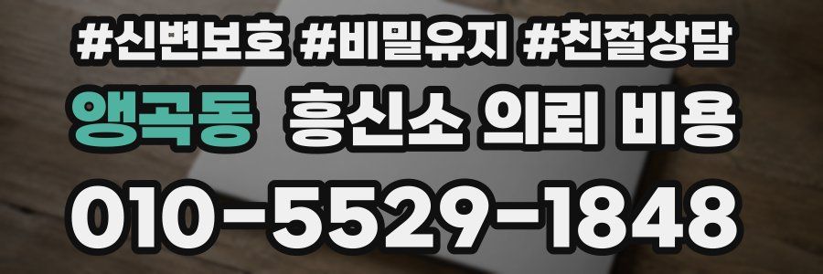 앵곡동 흥신소 의뢰 비용