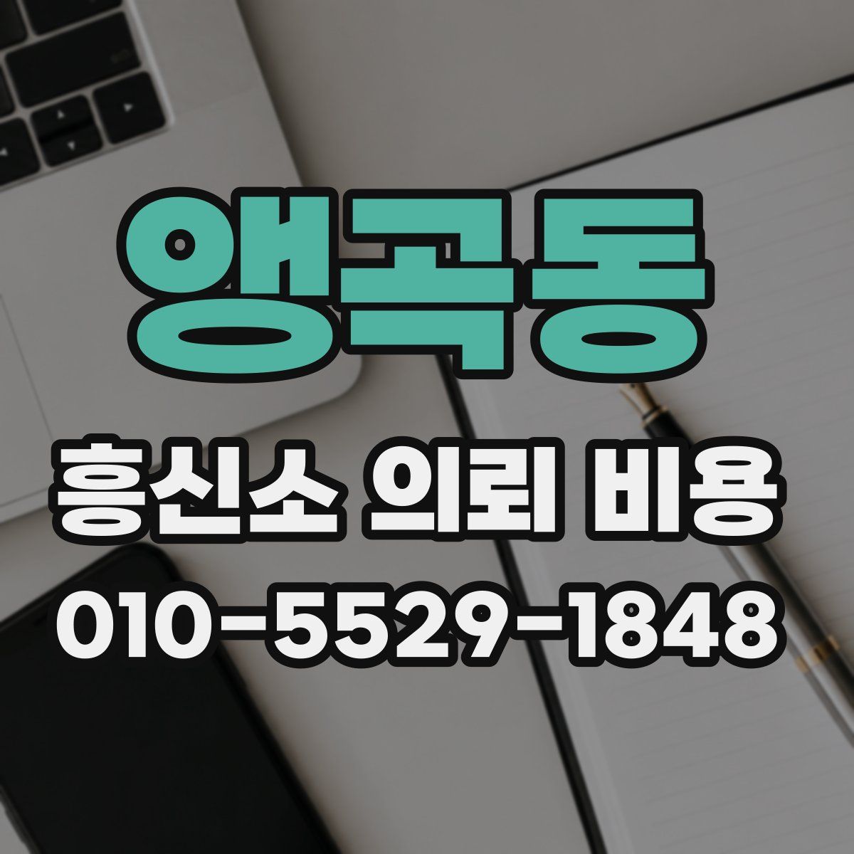 앵곡동 흥신소 의뢰 비용