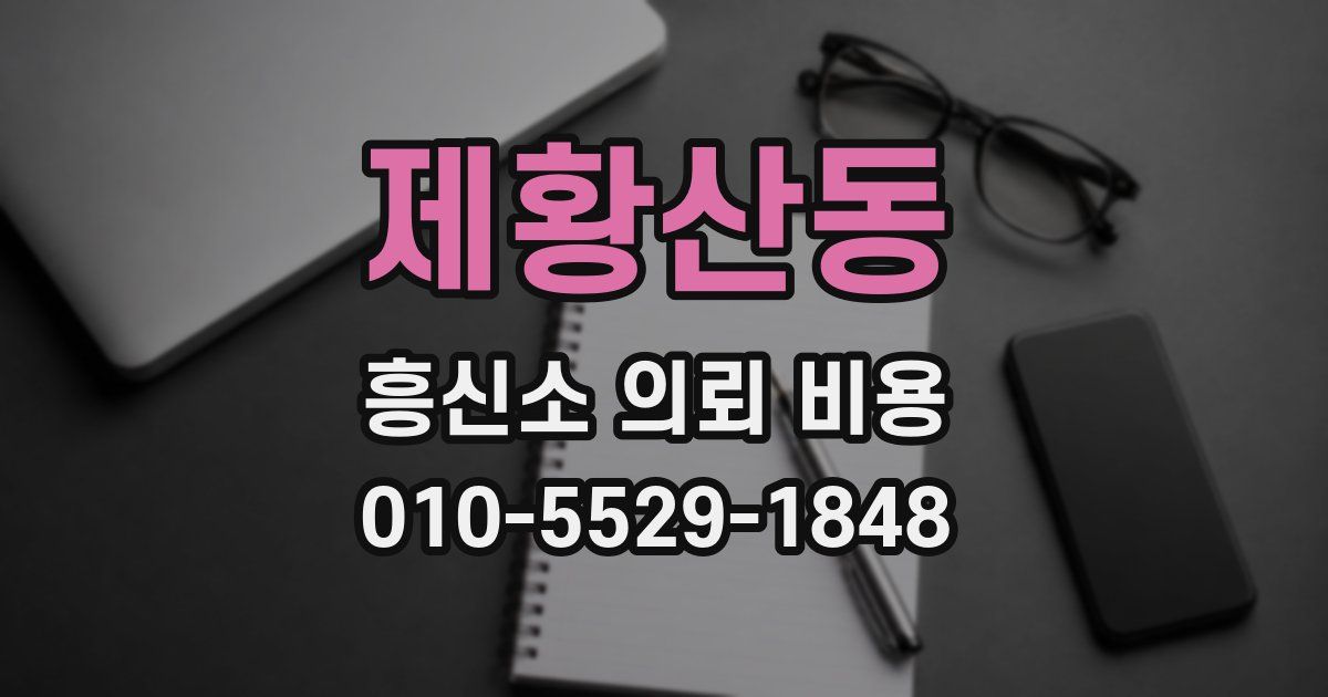 제황산동 흥신소 의뢰 비용