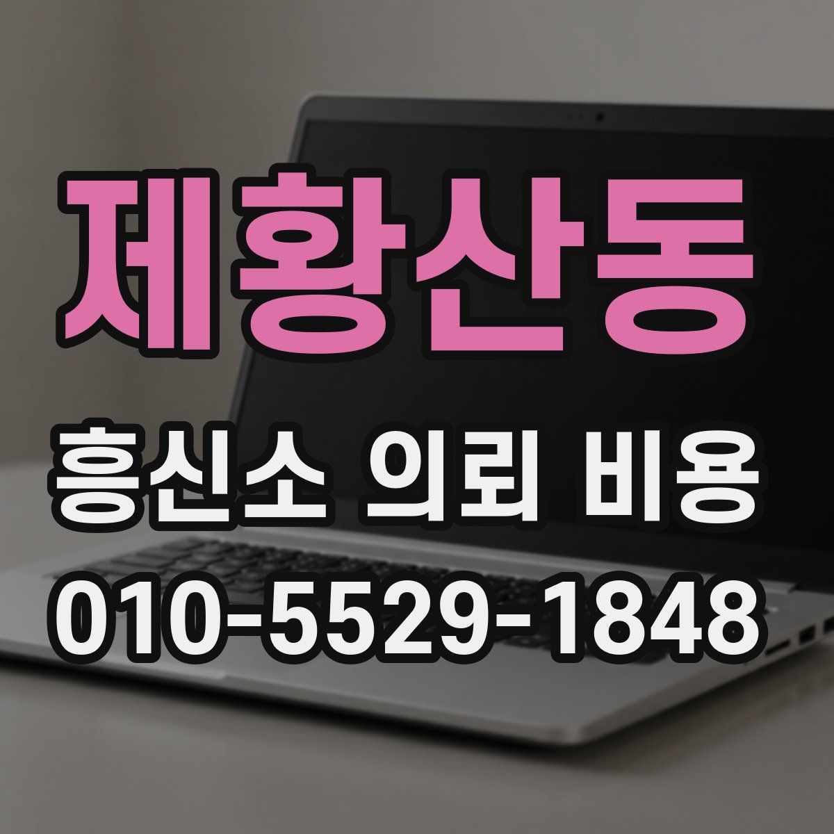 제황산동 흥신소 의뢰 비용