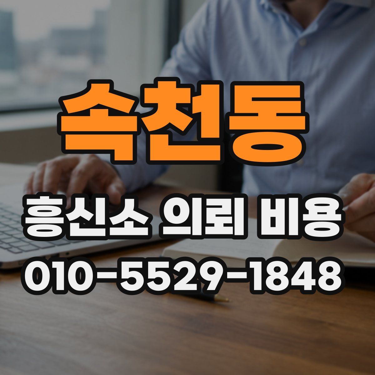 속천동 흥신소 의뢰 비용