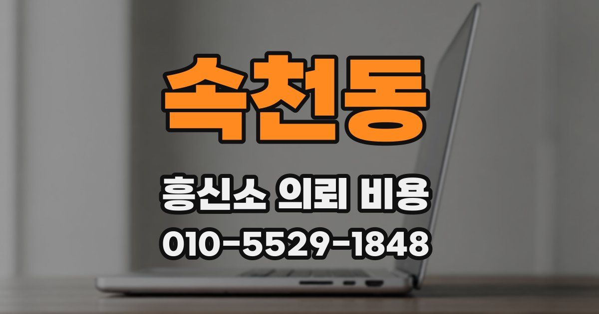 속천동 흥신소 의뢰 비용