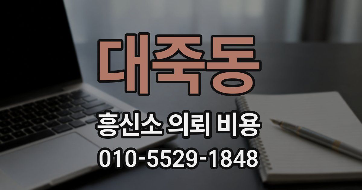 대죽동 흥신소 의뢰 비용
