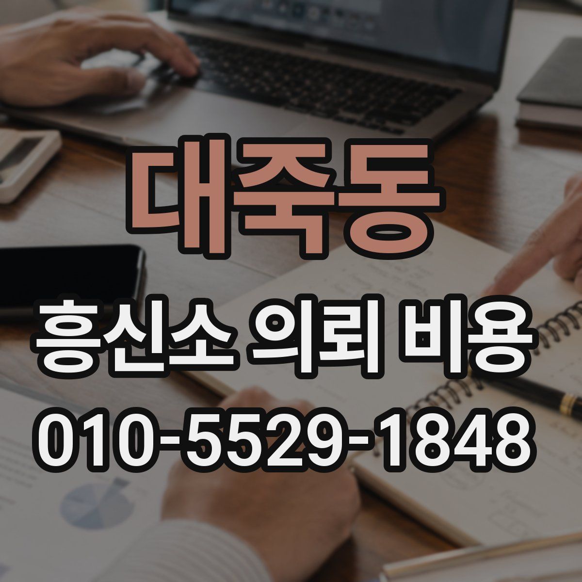 대죽동 흥신소 의뢰 비용