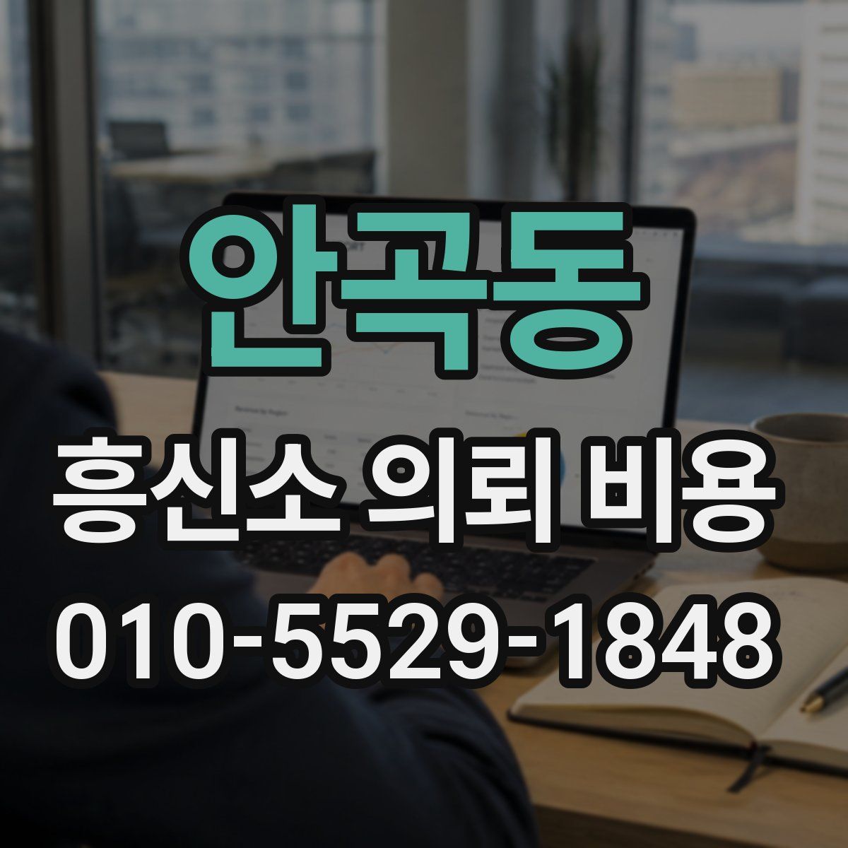 안곡동 흥신소 의뢰 비용
