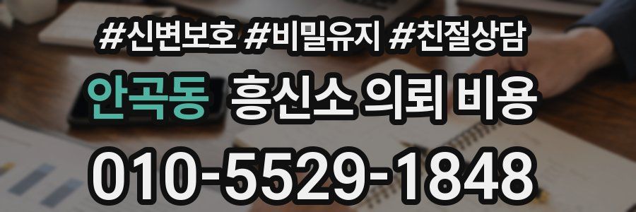 안곡동 흥신소 의뢰 비용