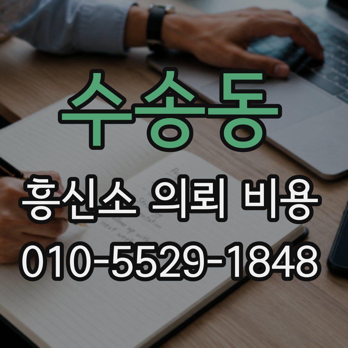 수송동 흥신소 의뢰 비용