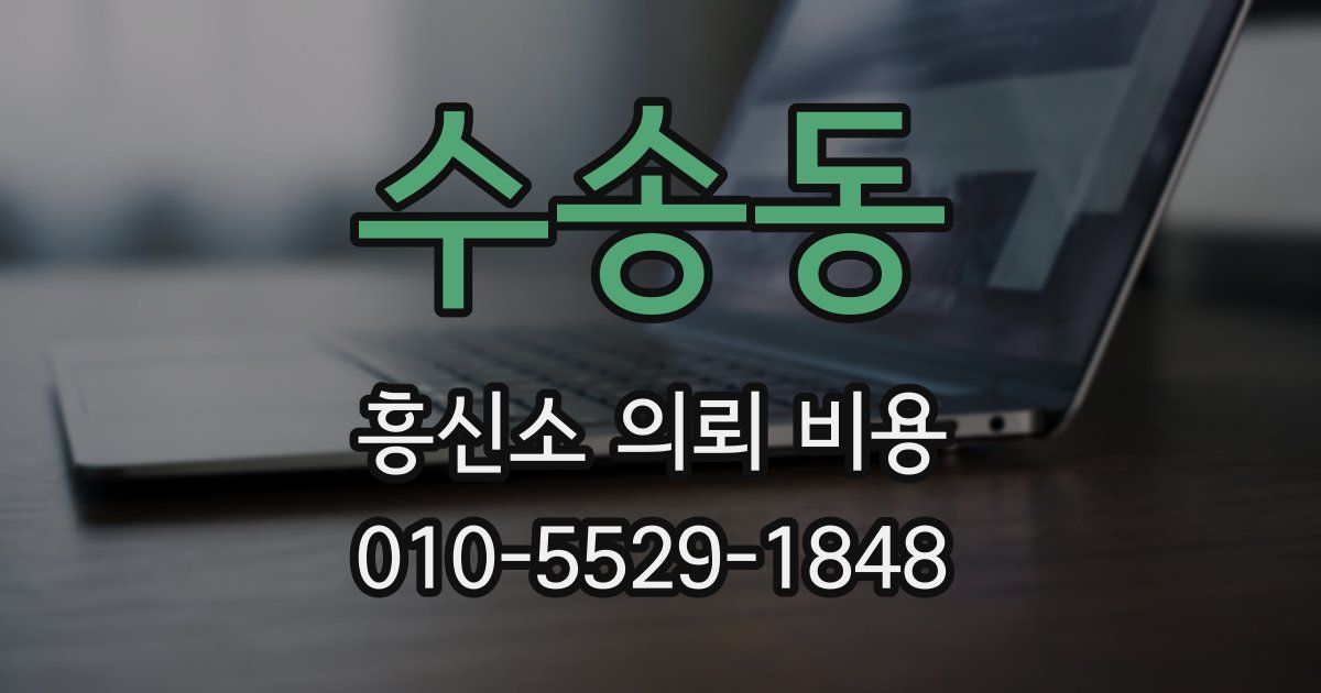 수송동 흥신소 의뢰 비용