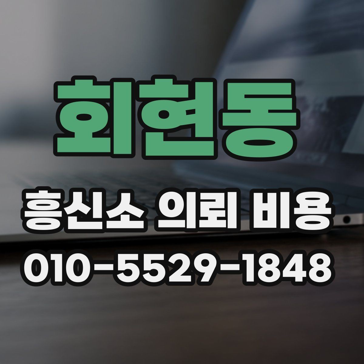 회현동 흥신소 의뢰 비용 견적을 받을 때 보는 부분