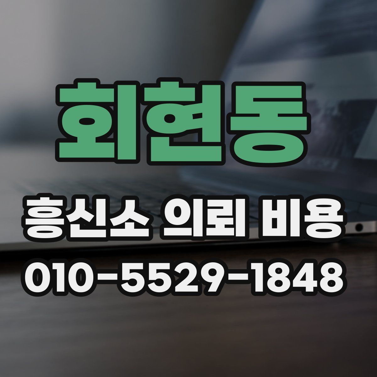 회현동 흥신소 의뢰 비용