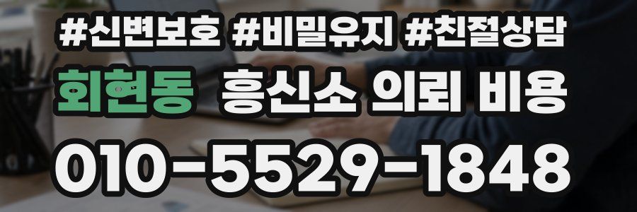 회현동 흥신소 의뢰 비용