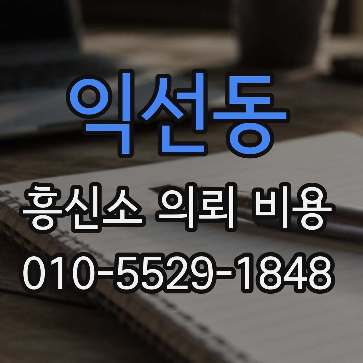 익선동 흥신소 의뢰 비용
