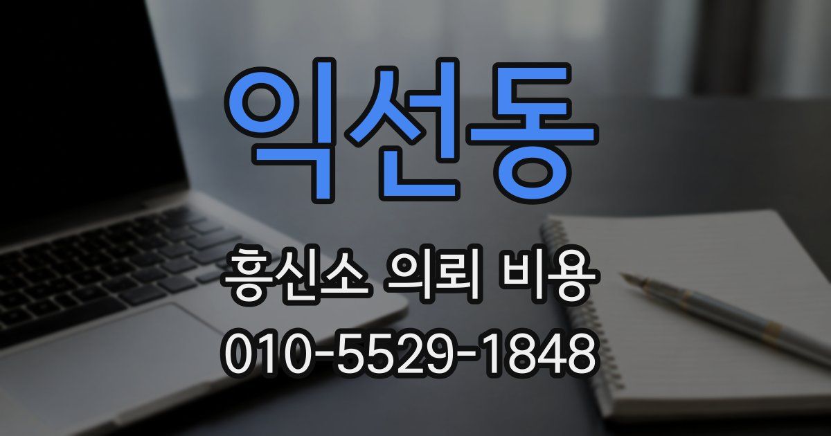익선동 흥신소 의뢰 비용