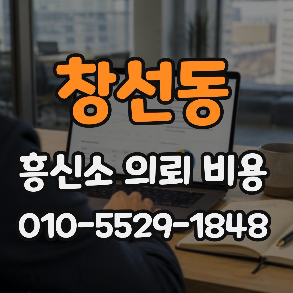 창선동 흥신소 의뢰 비용