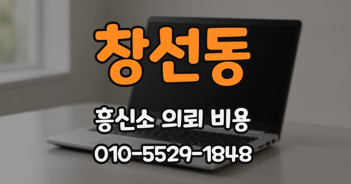 창선동 흥신소 의뢰 비용