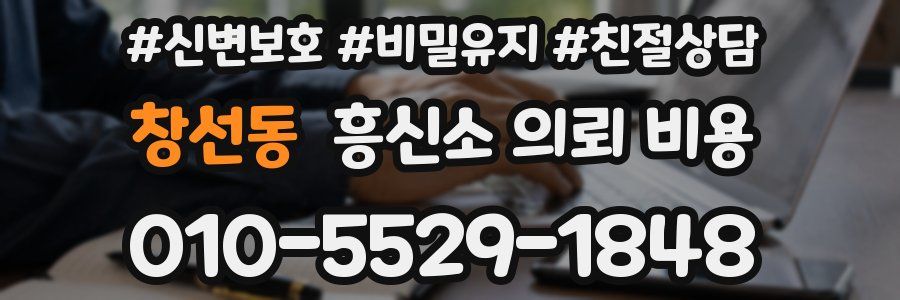 창선동 흥신소 의뢰 비용