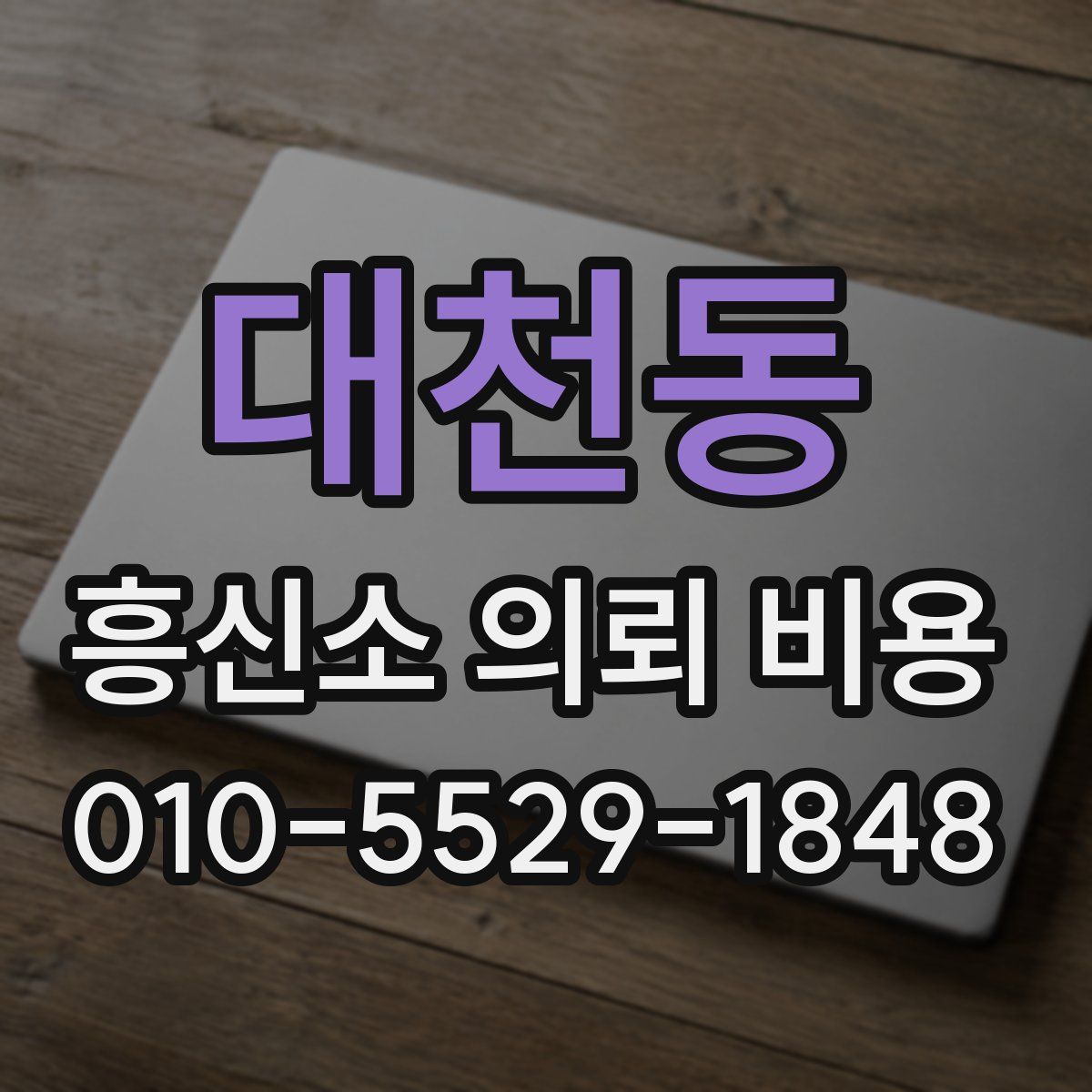 대천동 흥신소 의뢰 비용