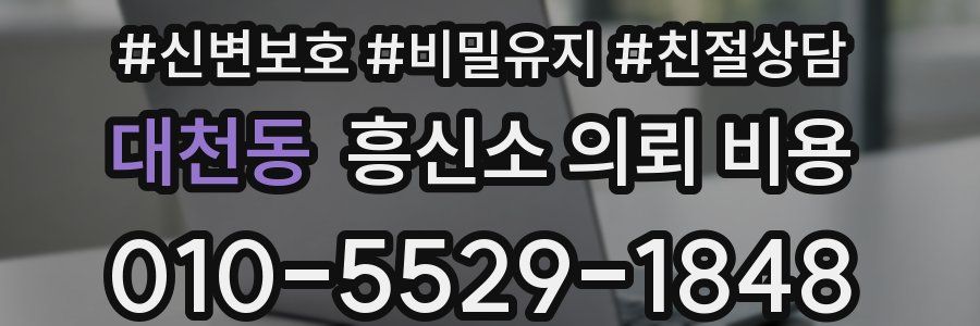 대천동 흥신소 의뢰 비용