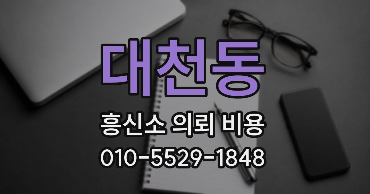 대천동 흥신소 의뢰 비용