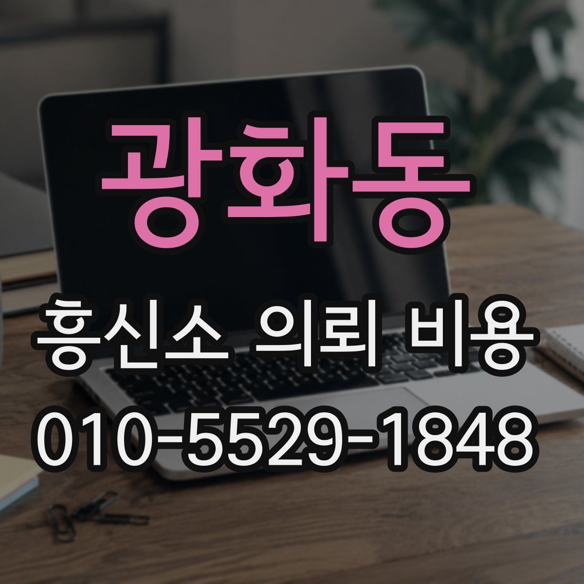 광화동 흥신소 의뢰 비용