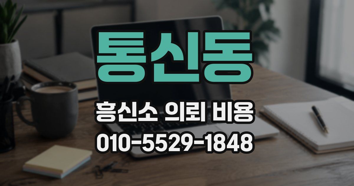 통신동 흥신소 의뢰 비용