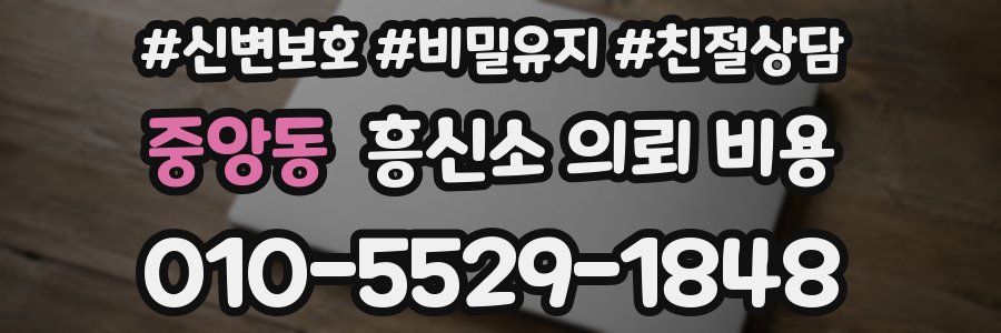 중앙동 흥신소 의뢰 비용