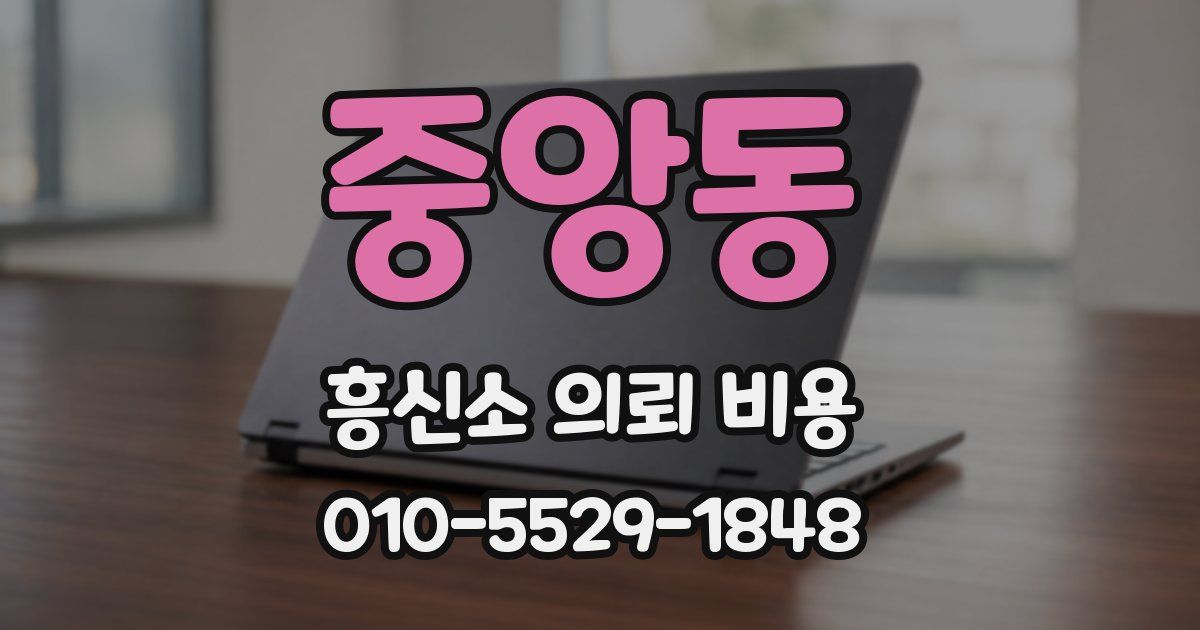 중앙동 흥신소 의뢰 비용