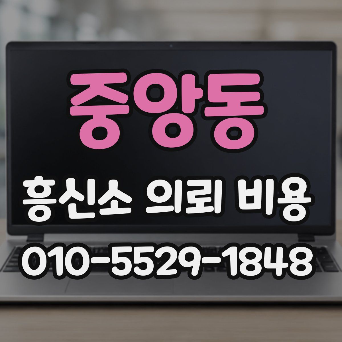중앙동 흥신소 의뢰 비용