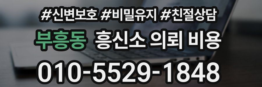 부흥동 흥신소 의뢰 비용