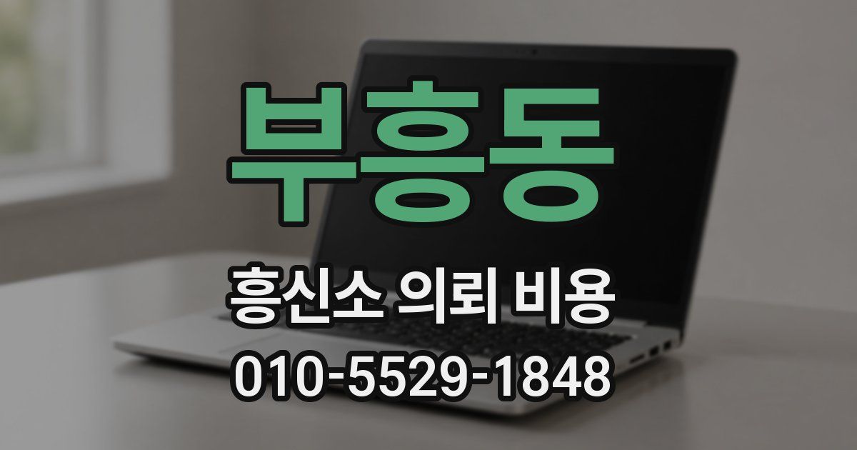 부흥동 흥신소 의뢰 비용
