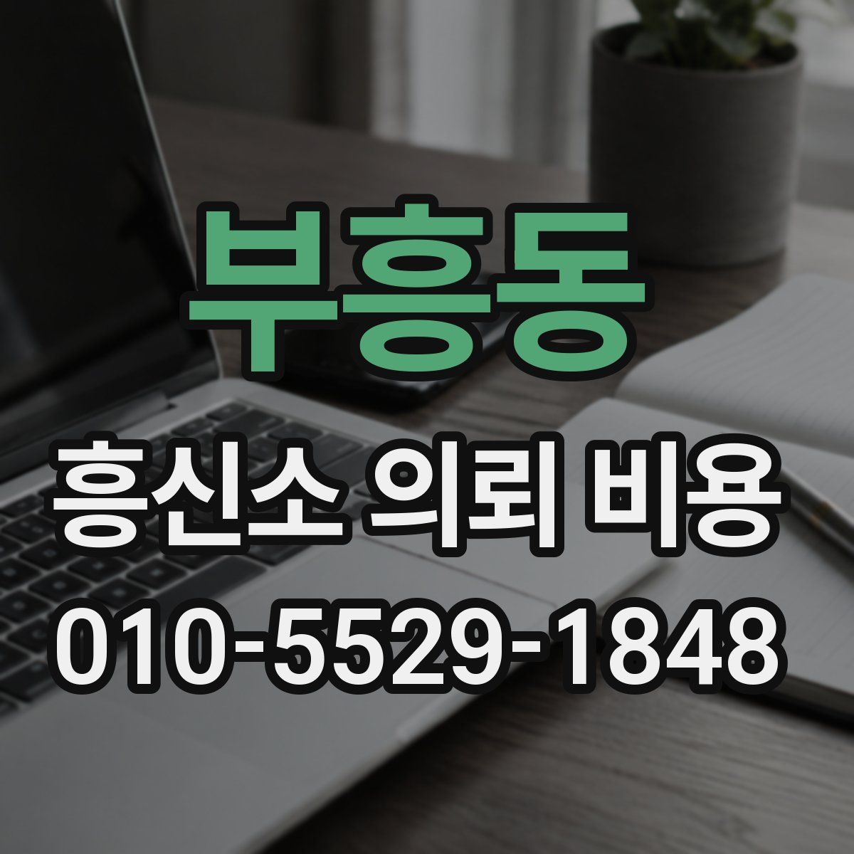 부흥동 흥신소 의뢰 비용