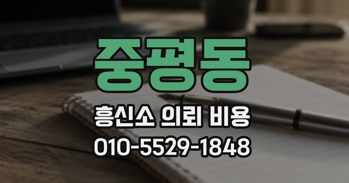 중평동 흥신소 의뢰 비용