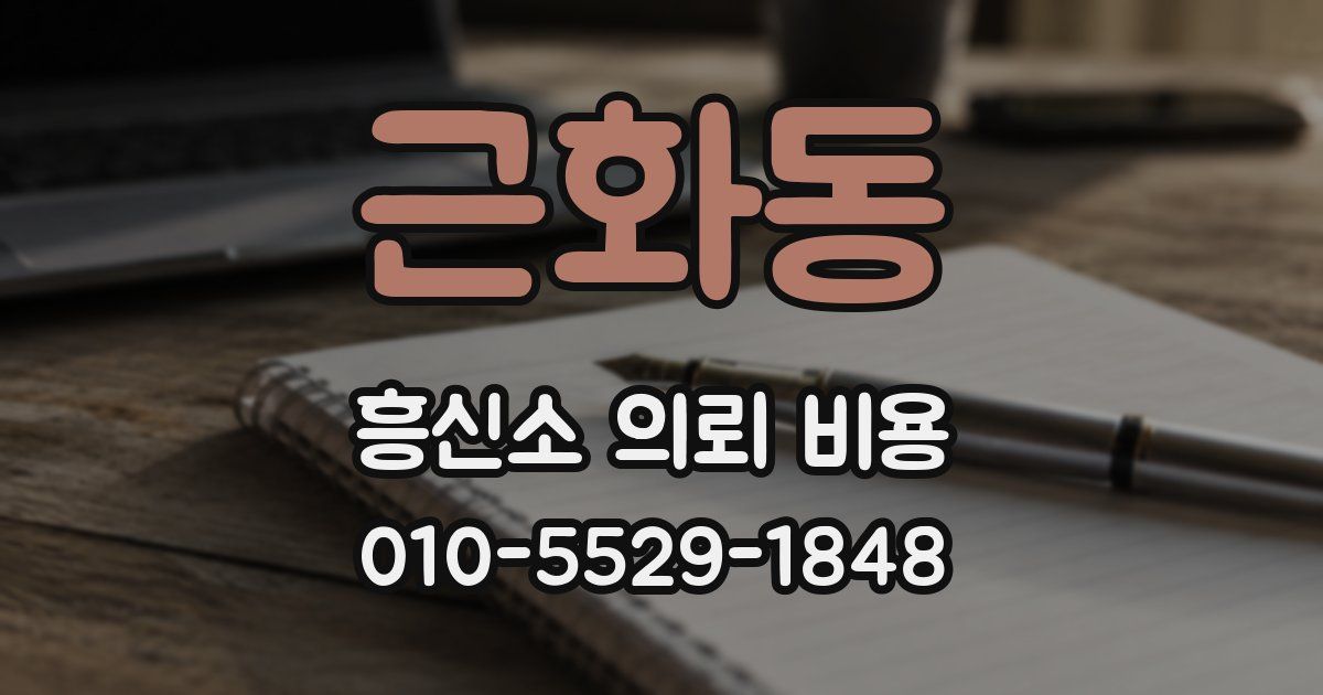근화동 흥신소 의뢰 비용