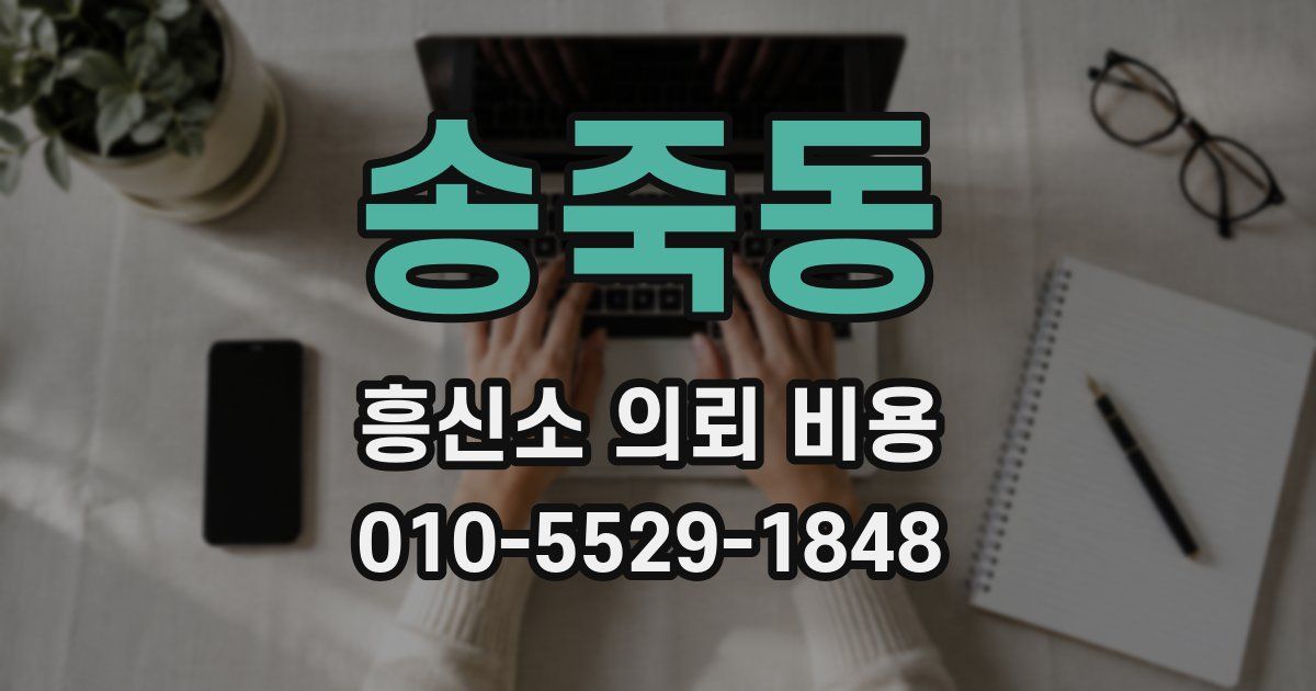 송죽동 흥신소 의뢰 비용