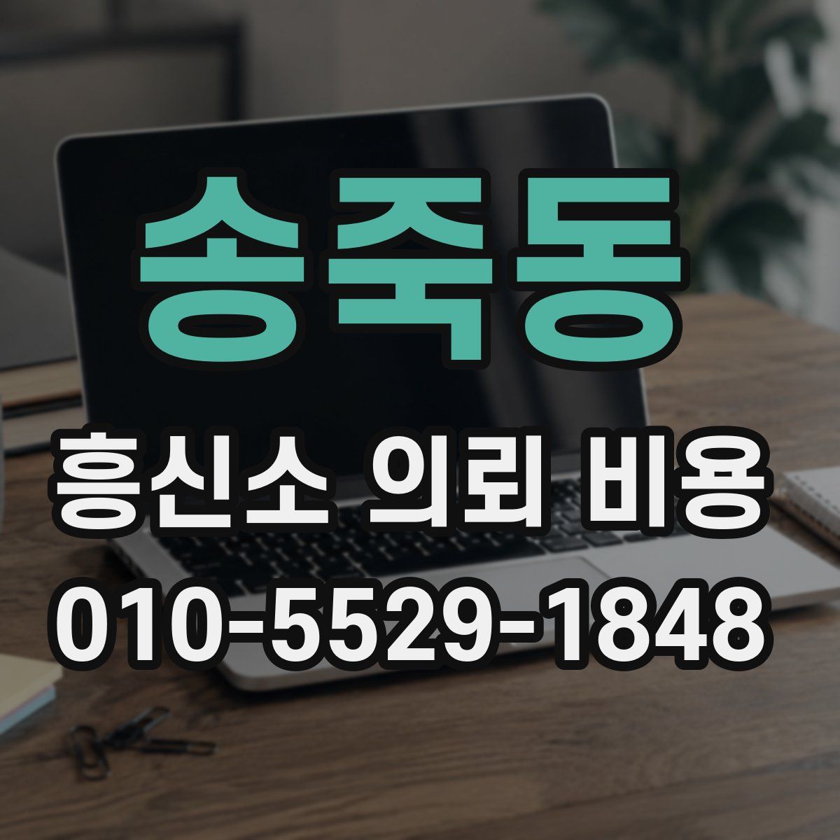 송죽동 흥신소 의뢰 비용