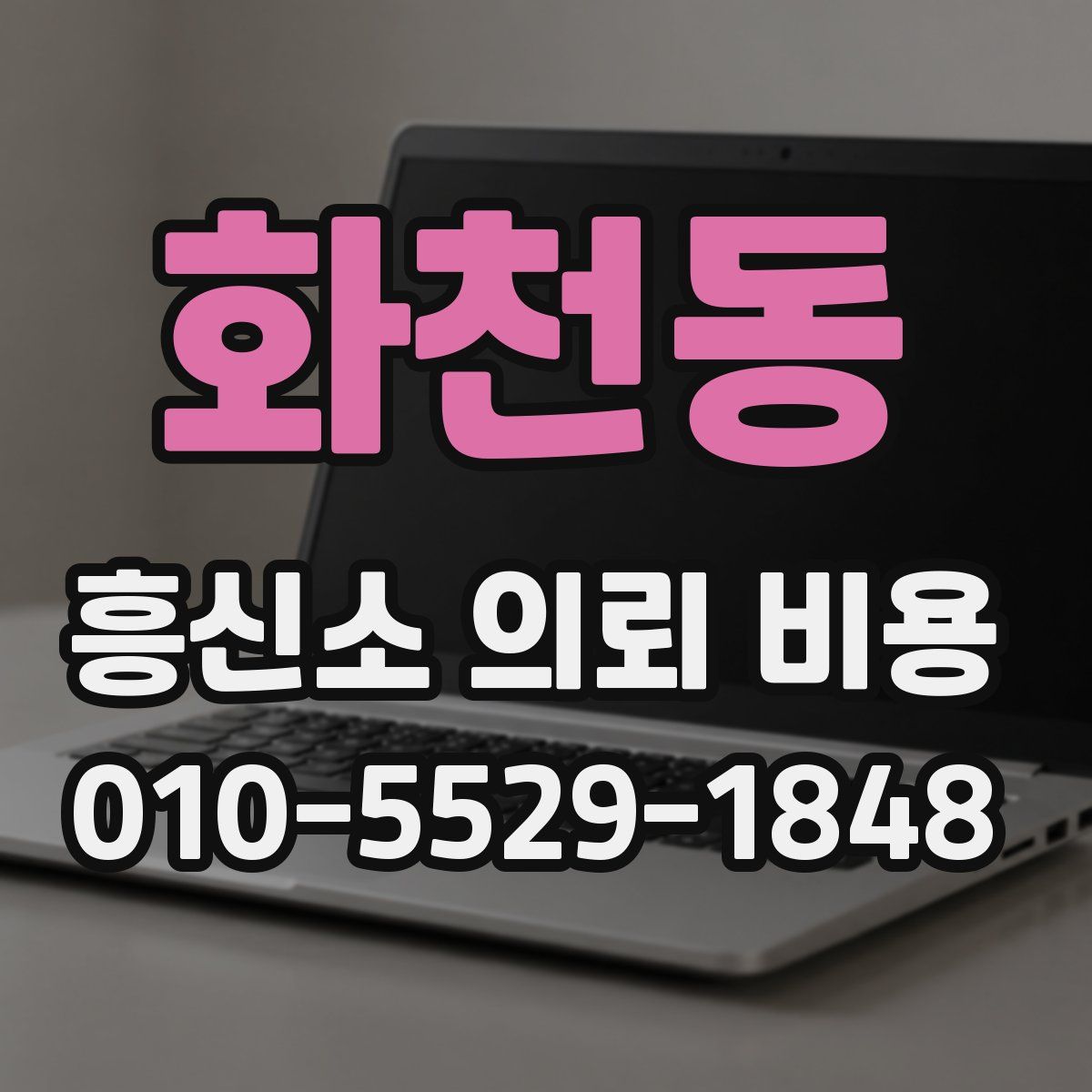 화천동 흥신소 의뢰 비용